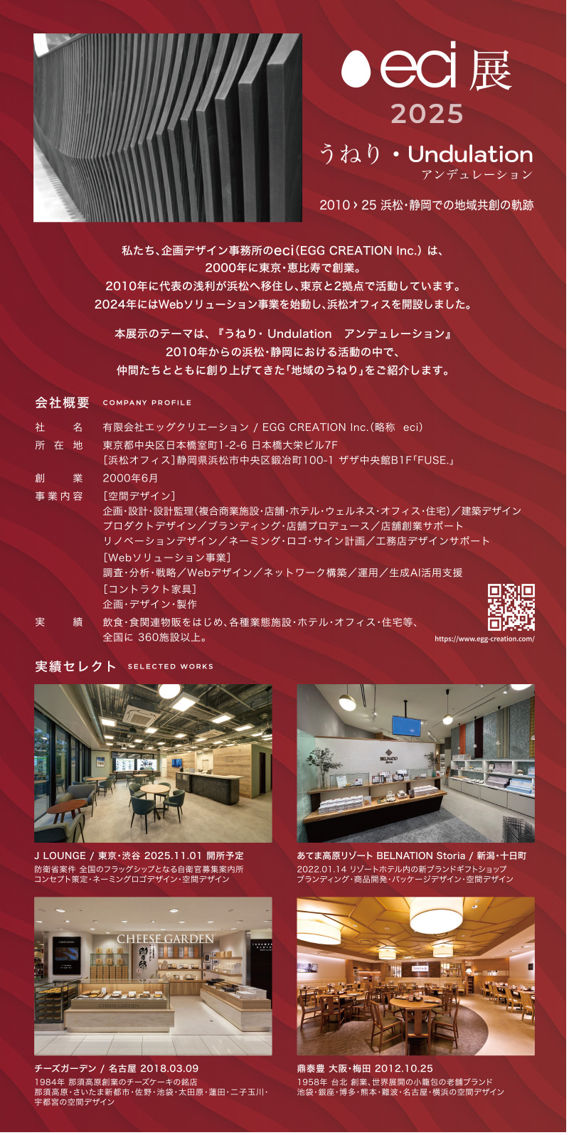 Eci展2025 うねり・Undulation 2010＞25 浜松・静岡での地域共創の軌跡